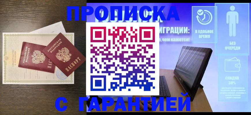 купить прописку в Белёве